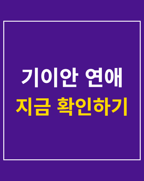 기이안 연애