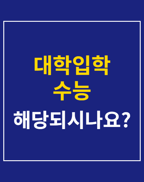 대학입학 수능 최저학력기준 충족 여부 확인
