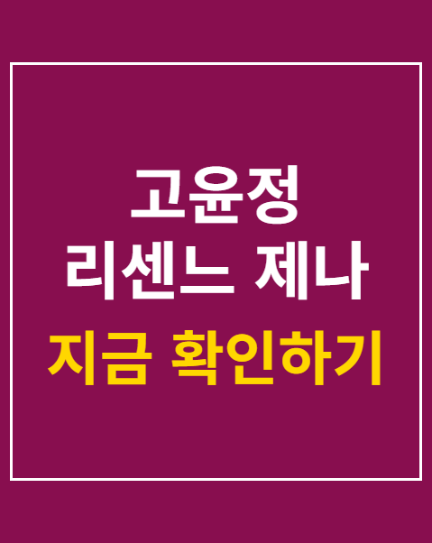 고윤정 리센느 제나 미담
