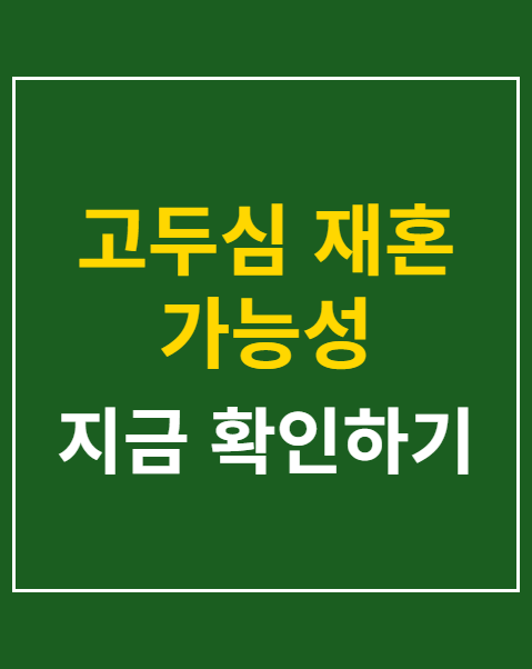 고두심 재혼 가능성