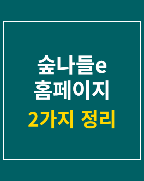 숲나들e 홈페이지 예약