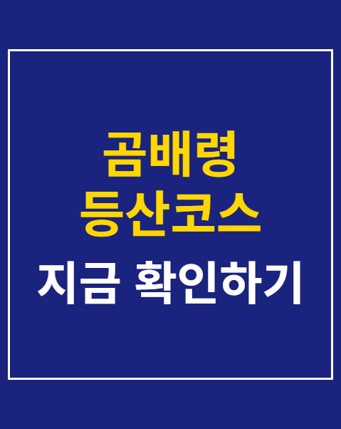 곰배령 등산코스 난이도 4개 구간 및 초보자 준비물