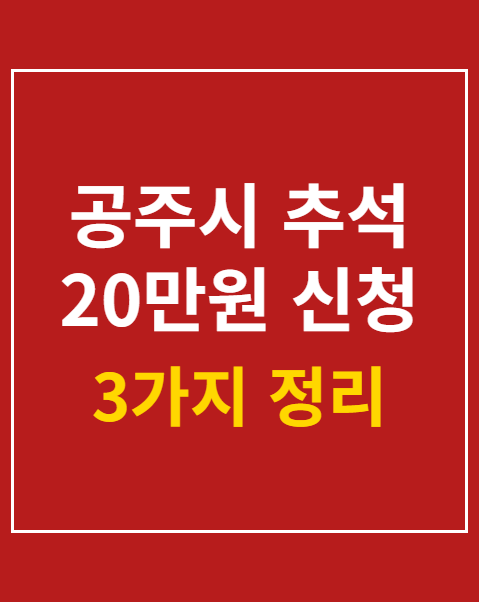 공주시 추석 20만원 신청