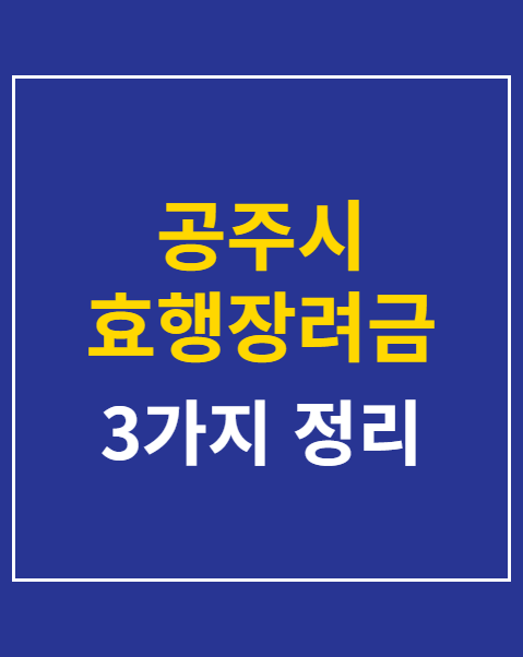 공주시 효행장려금 지급 조건