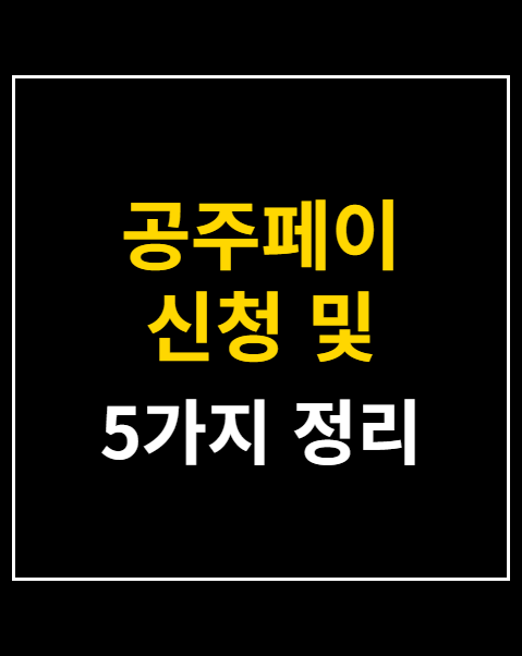 공주페이 신청 및 사용처 확인