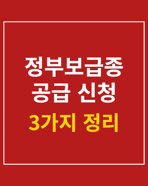 정부보급종 공급 신청