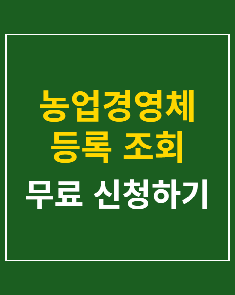 농업경영체 등록 조회