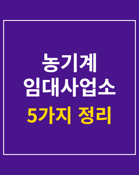 농기계 임대사업소 이용 방법