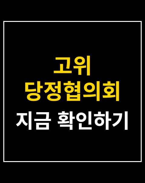 고위 당정협의회