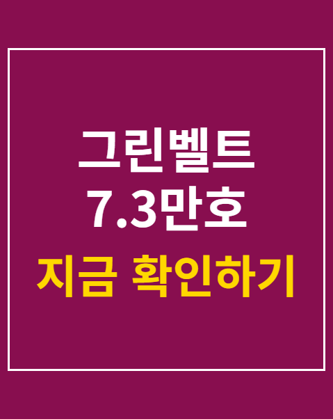 그린벨트 7.3만호