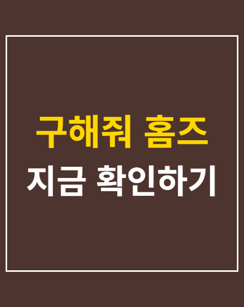 구해줘 홈즈