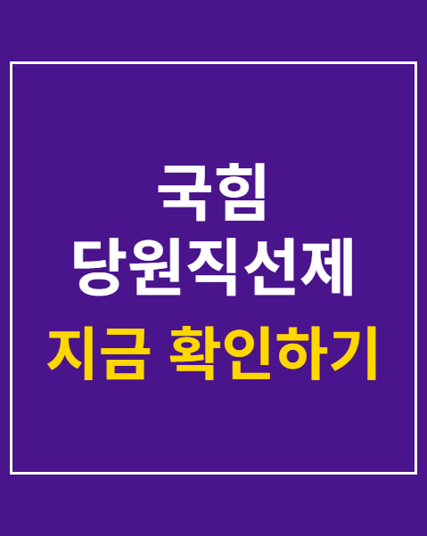 국힘 당원직선제
