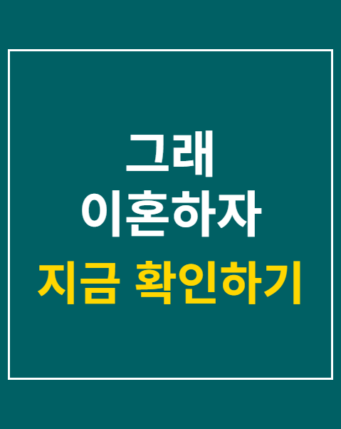 그래 이혼하자