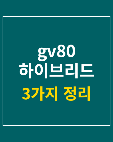 gv80 하이브리드 사전예약