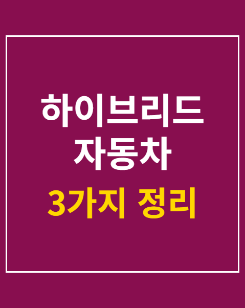 하이브리드 자동차 공영주차장 혜택