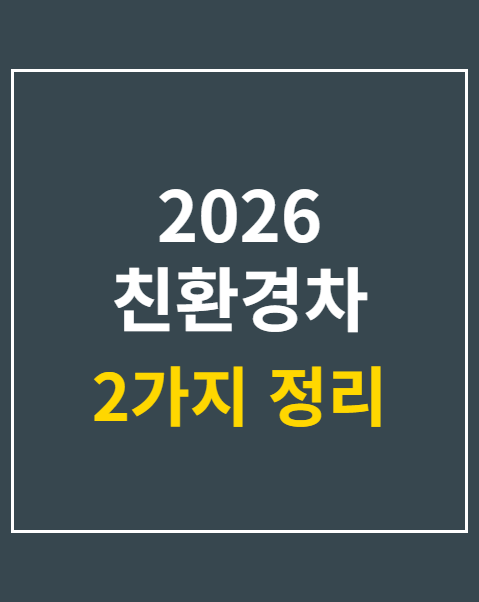 2026 친환경차 세제혜택