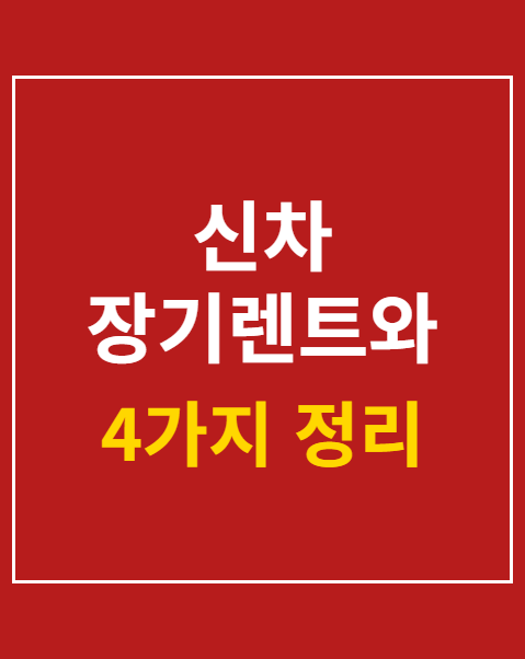 신차 장기렌트와 리스 조건 비교