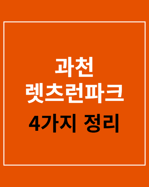 과천 렛츠런파크 경마공원 이전 청원