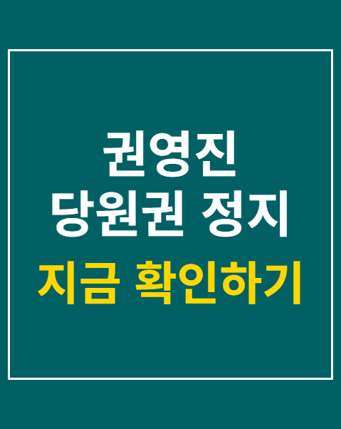 권영진 당원권 정지