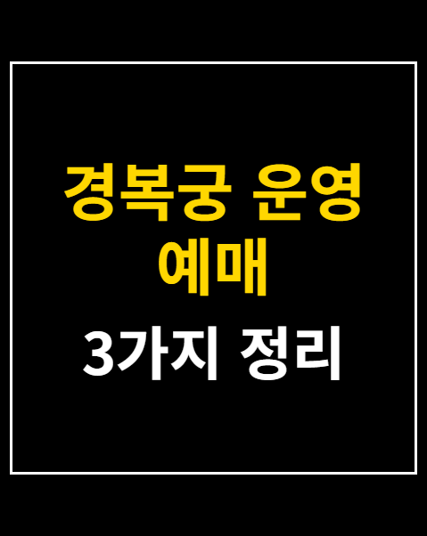 경복궁 운영 예매
