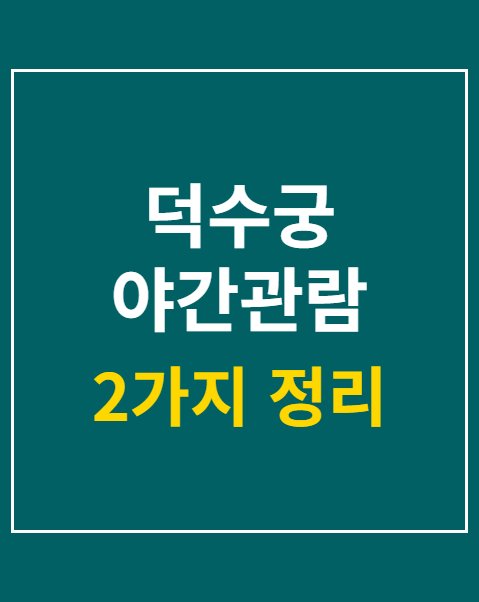 덕수궁 야간관람 신청 방법