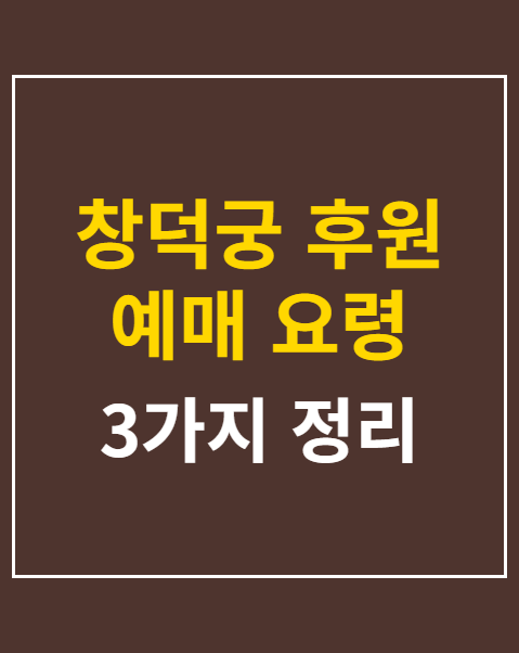 창덕궁 후원 예매 요령