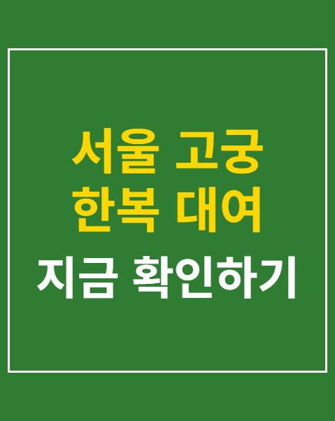 서울 고궁 한복 대여 요금 비교
