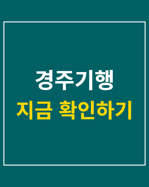 경주기행