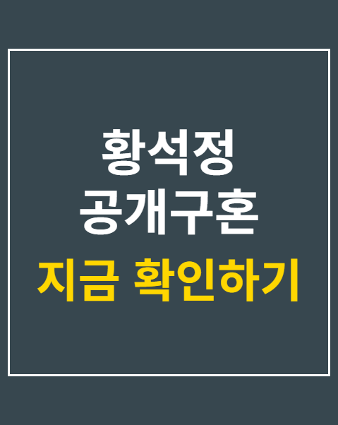 황석정 공개구혼