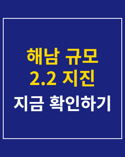 해남 규모 2.2 지진