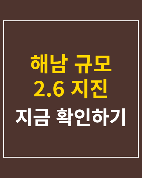 해남 규모 2.6 지진