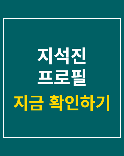 지석진 프로필