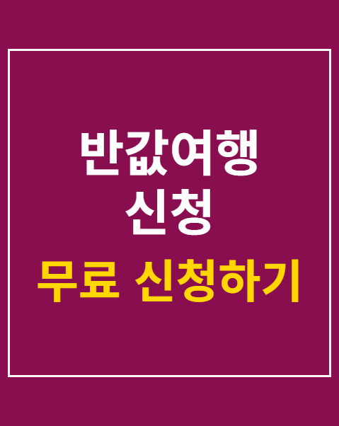 반값여행 신청