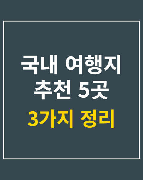 국내 여행지 추천 5곳 및 할인 혜택