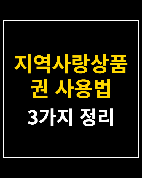 지역사랑상품권 사용법