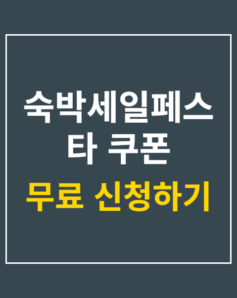 숙박세일페스타 쿠폰 발급 4단계 절차