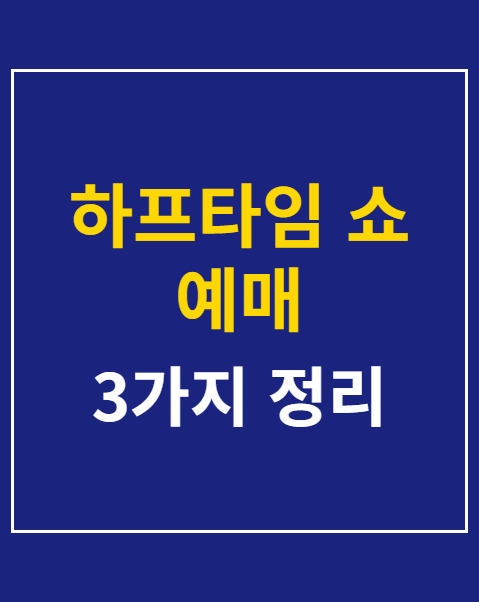 하프타임 쇼 예매