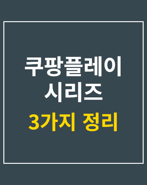 쿠팡플레이 시리즈 티켓팅 성공 3가지 공식