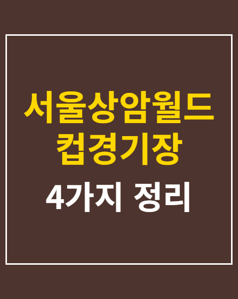 서울상암월드컵경기장 좌석 시야 비교 4가지 기준