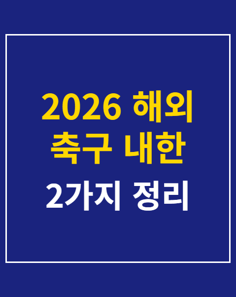 2026 해외 축구 내한 경기 중계 시청 2가지 방법