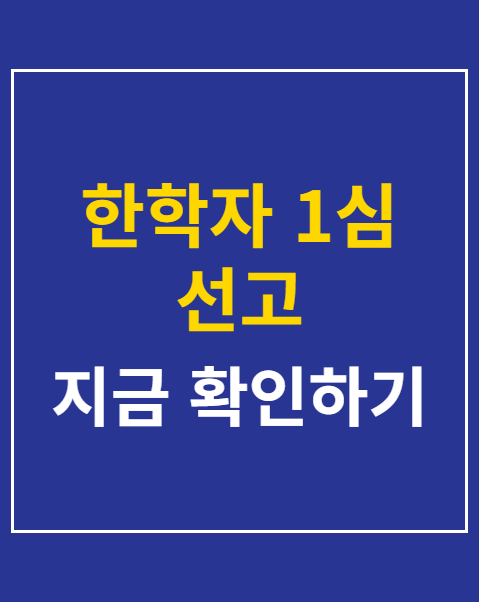 한학자 1심 선고