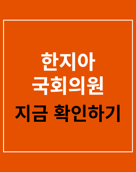 한지아 국회의원