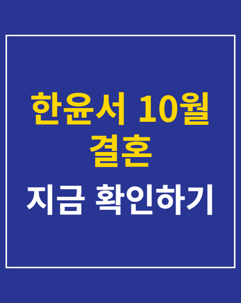 한윤서 10월 결혼