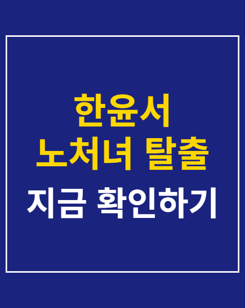 한윤서 노처녀 탈출 결혼