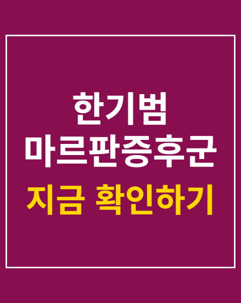 한기범 마르판증후군 고백