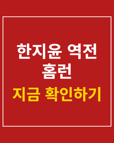 한지윤 역전 홈런