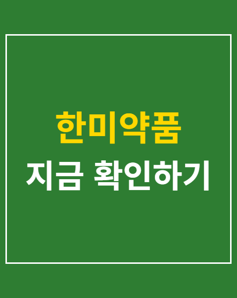 한미약품