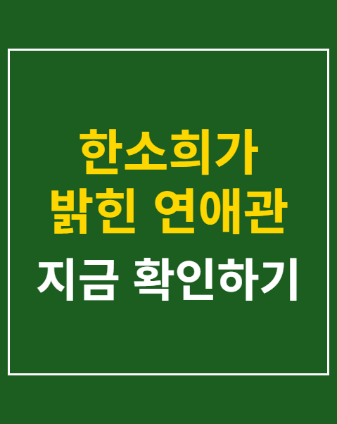 한소희가 밝힌 연애관