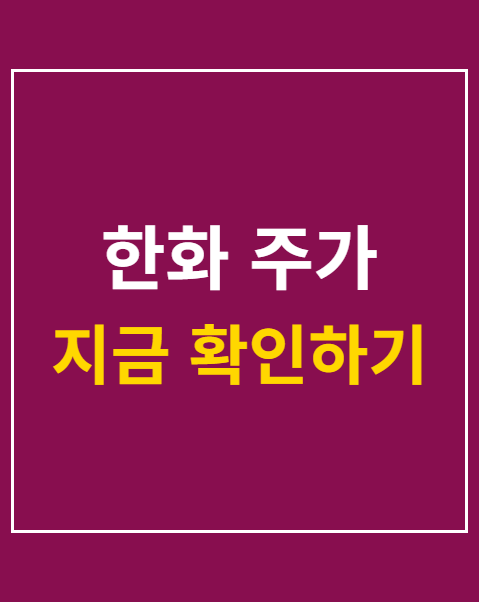 한화 주가