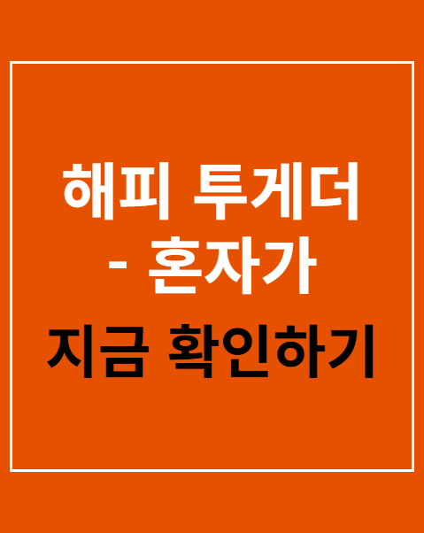 해피 투게더 - 혼자가 아니어서 좋아